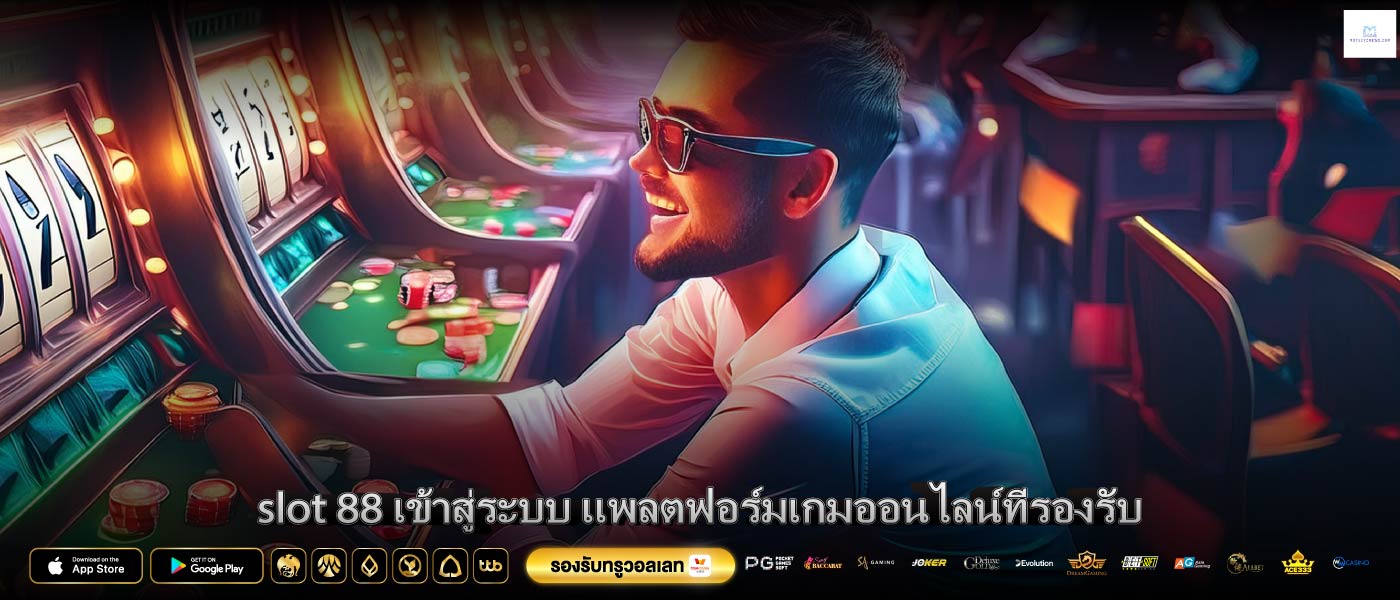 slot 88 เข้าสู่ระบบ แพลตฟอร์มเกมออนไลน์ที่รองรับ