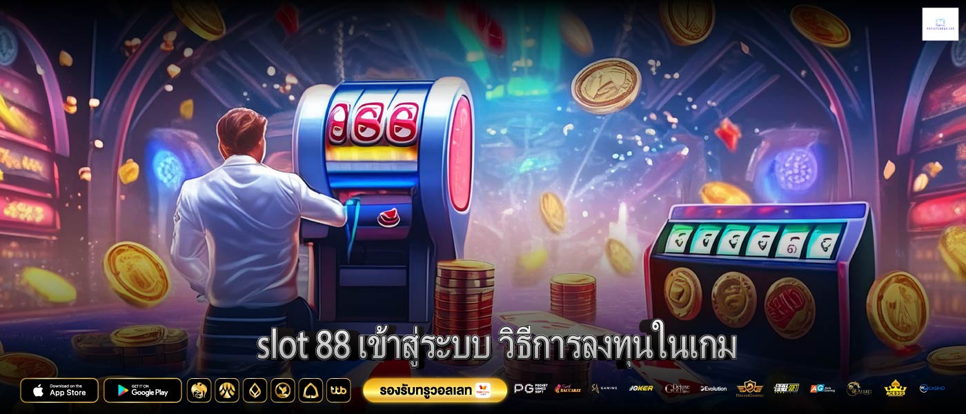 slot 88 เข้าสู่ระบบ วิธีการลงทุนในเกม