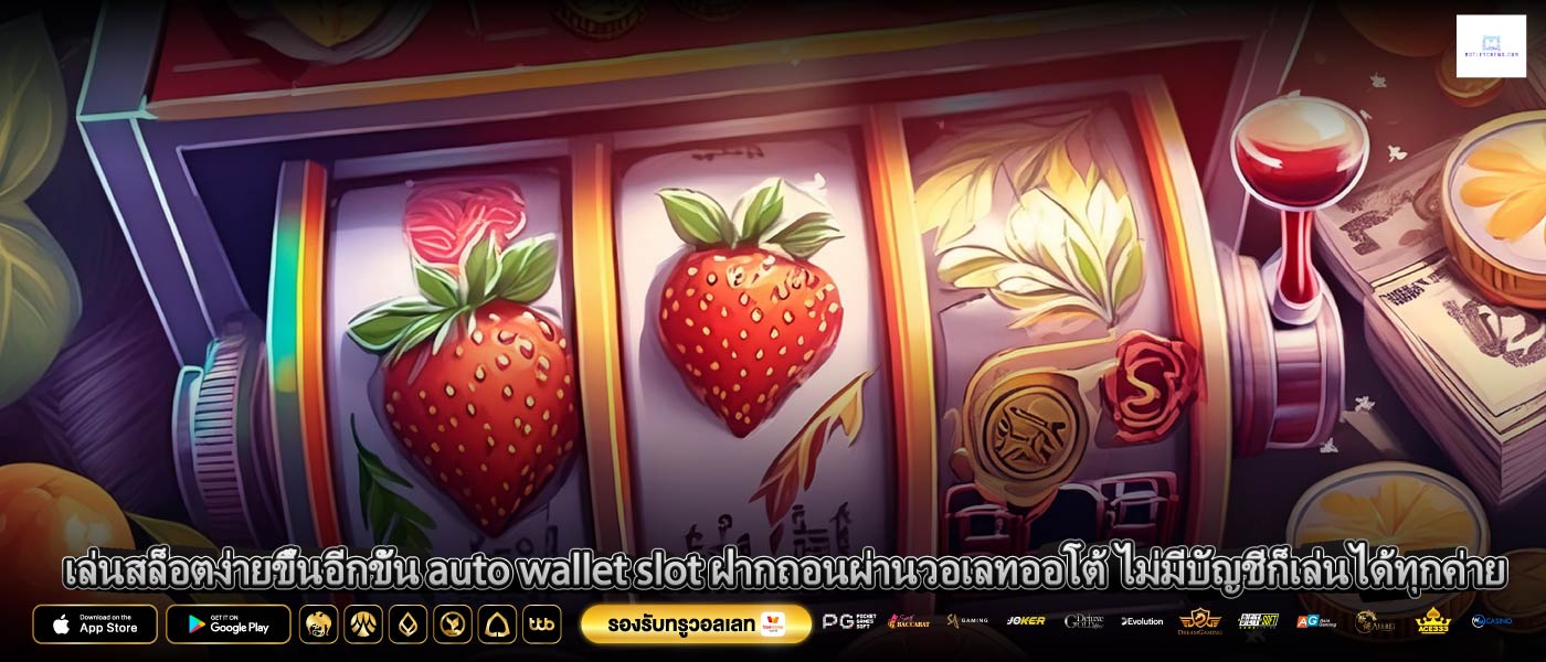 เล่นสล็อตง่ายขึ้นอีกขั้น auto wallet slot ฝากถอนผ่านวอเลทออโต้ ไม่มีบัญชีก็เล่นได้ทุกค่าย