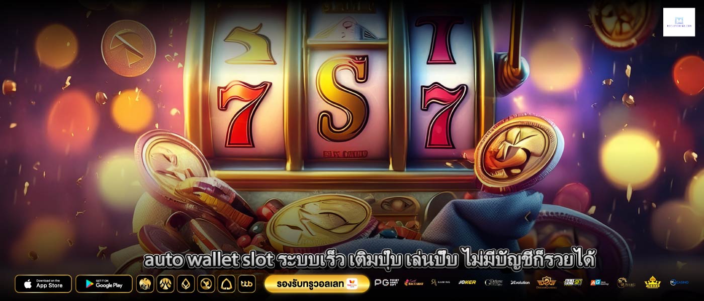  auto wallet slot ระบบเร็ว เติมปุ๊บ เล่นปั๊บ ไม่มีบัญชีก็รวยได้