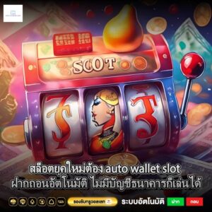 เล่นสล็อตง่ายขึ้นอีกขั้น auto wallet slot ฝากถอนผ่านวอเลทออโต้ ไม่มีบัญชีก็เล่นได้ทุกค่าย